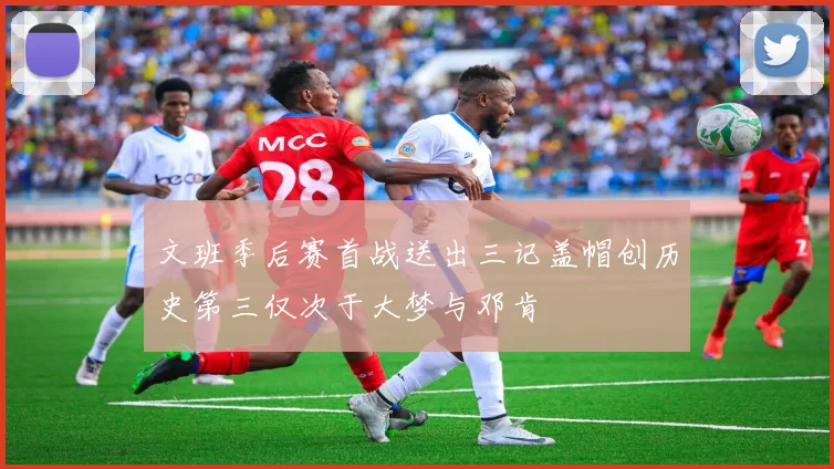 文班季后赛首战送出三记盖帽创历史第三仅次于大梦与邓肯