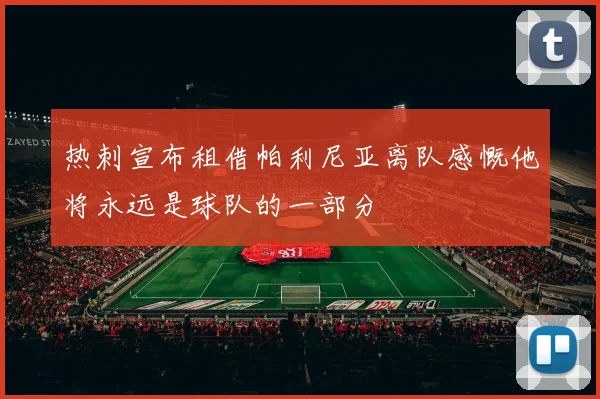 热刺宣布租借帕利尼亚离队感慨他将永远是球队的一部分