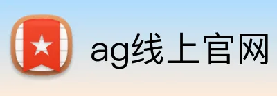 ag线上官网 Logo